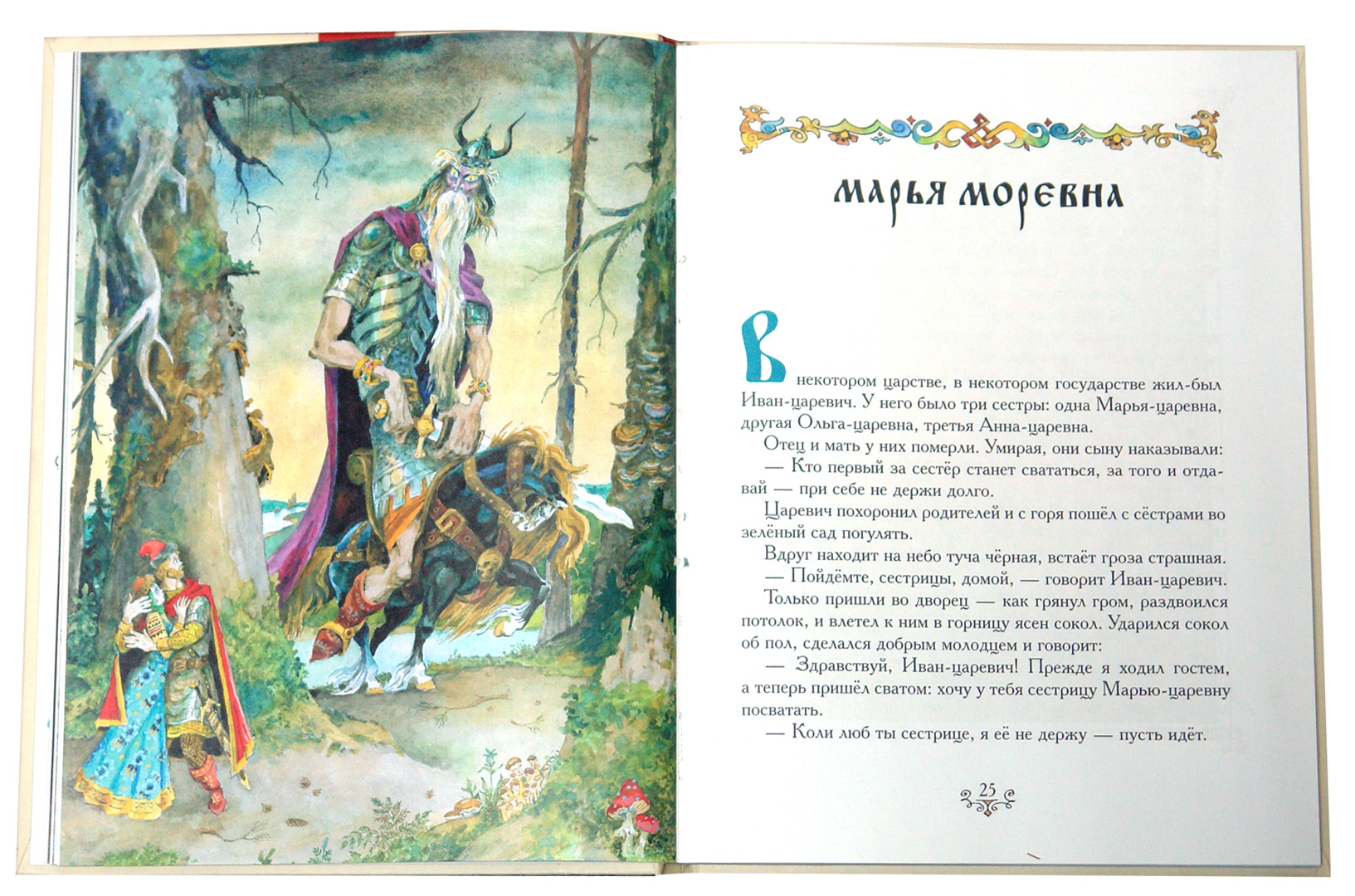 Иллюстрация 1 из 33 для Русские волшебные сказки | Лабиринт - книги. Источник: Лабиринт