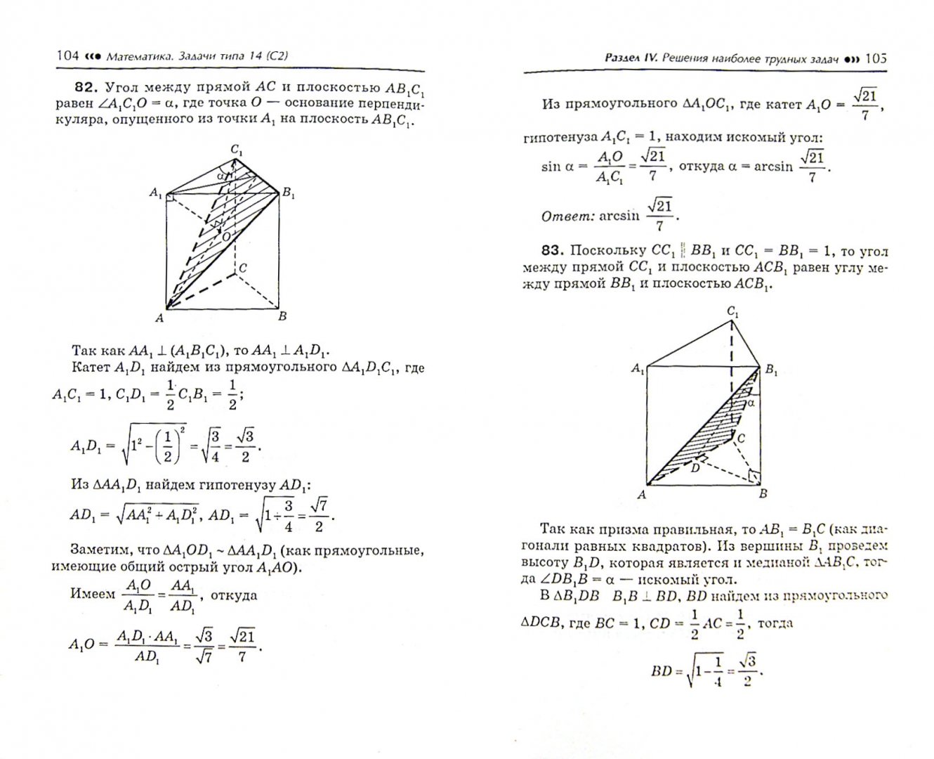 Иллюстрация 1 из 11 для Математика. Задачи типа 14 (С2). Геометрия. Стереометрия. Профильный уровень - Эдуард Балаян | Лабиринт - книги. Источник: Лабиринт