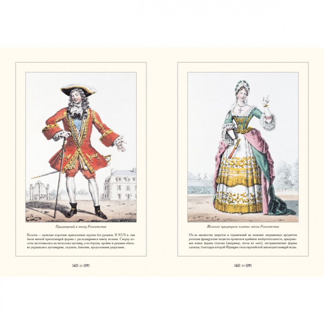 Иллюстрация 4 из 15 для Городские костюмы Франции XVII-XIX  веков - Мария Мартиросова | Лабиринт - книги. Источник: Лабиринт