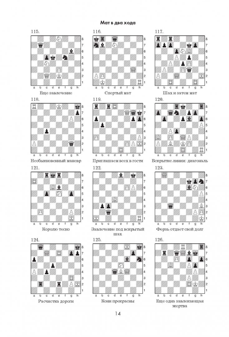Иллюстрация 18 из 52 для 1001 шахматная задача. Интерактивная книга, которая учит выигрывать - Месса, Масетти | Лабиринт - игрушки. Источник: Лабиринт