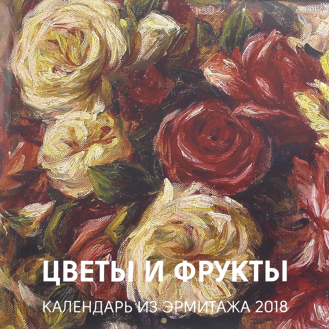Иллюстрация 2 из 7 для Календарь на 2018 год  "Цветы и фрукты", 300х300 | Лабиринт - сувениры. Источник: Лабиринт