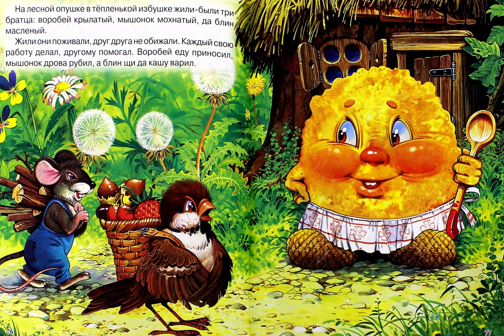 Иллюстрация 1 из 47 для Лучшие сказки малышам | Лабиринт - книги. Источник: Лабиринт
