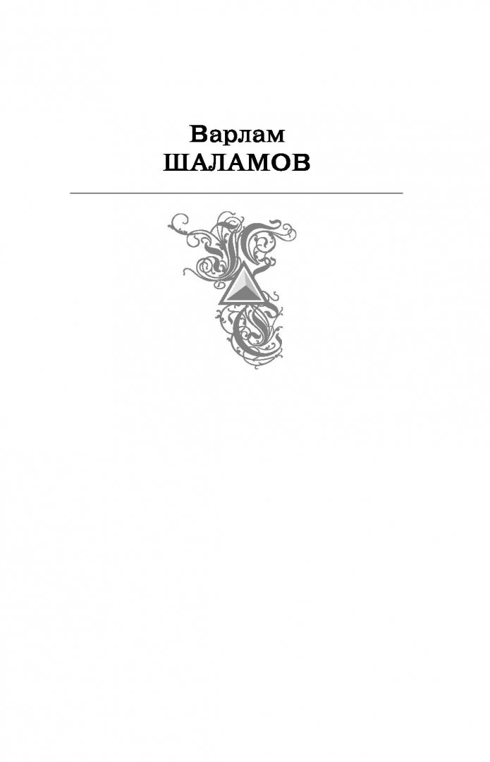 Иллюстрация 1 из 25 для "Колымские рассказы" в одном томе - Варлам Шаламов | Лабиринт - книги. Источник: Лабиринт