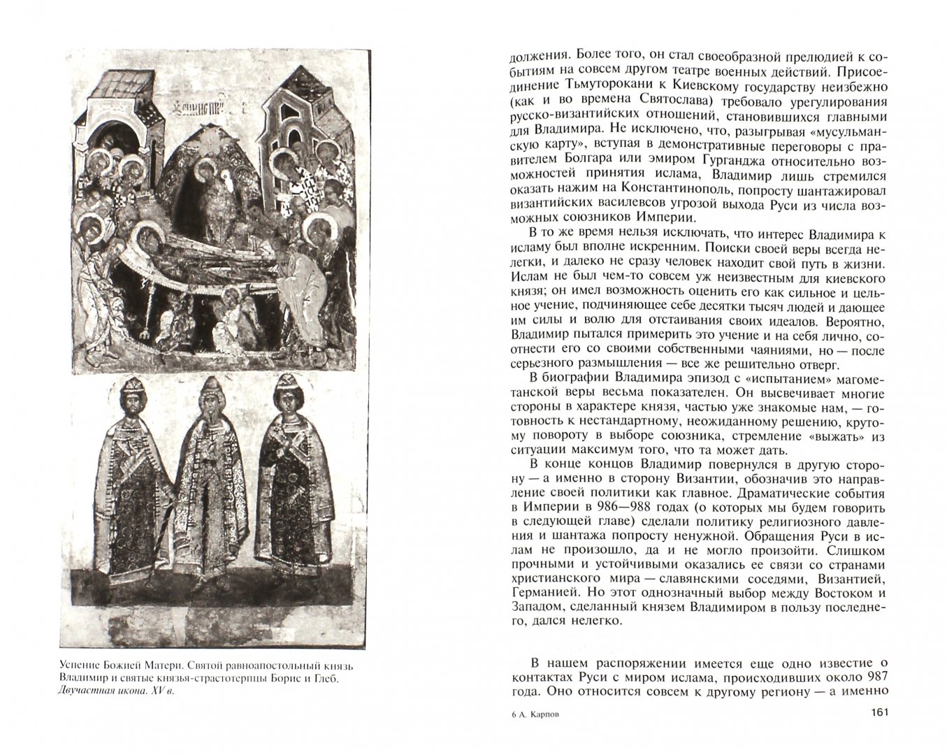 Иллюстрация 1 из 23 для Владимир Святой - Алексей Карпов | Лабиринт - книги. Источник: Лабиринт