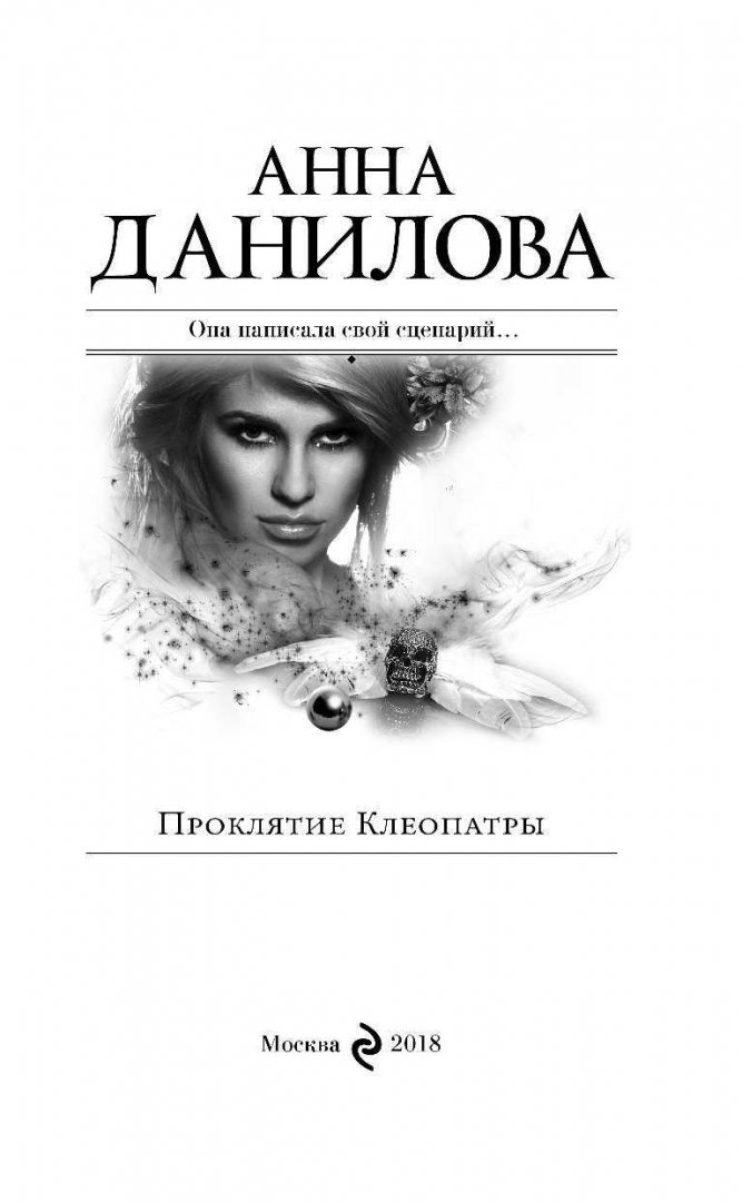 Иллюстрация 1 из 12 для Проклятие Клеопатры - Анна Данилова | Лабиринт - книги. Источник: Лабиринт