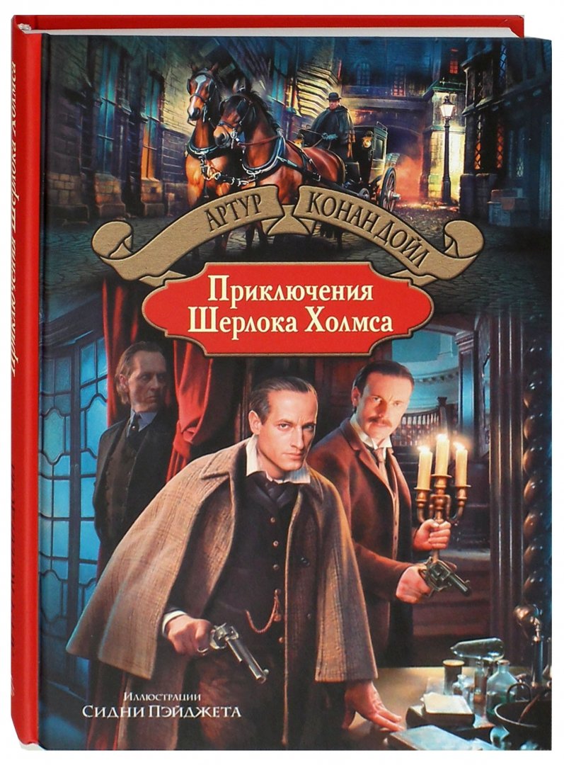 Иллюстрация 1 из 37 для Приключения Шерлока Холмса - Артур Дойл | Лабиринт - книги. Источник: Лабиринт
