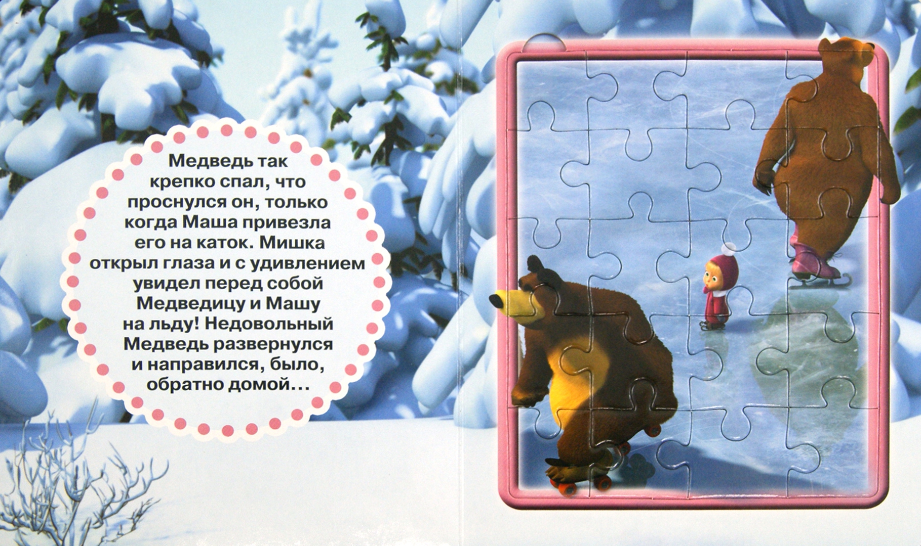 Песня маши про следы текст. Маша и медведь праздник на льду. Маша и медведь праздник на льду книга. Маша и медведь праздник на льду Мультколлекция. Медведь праздник на льду.