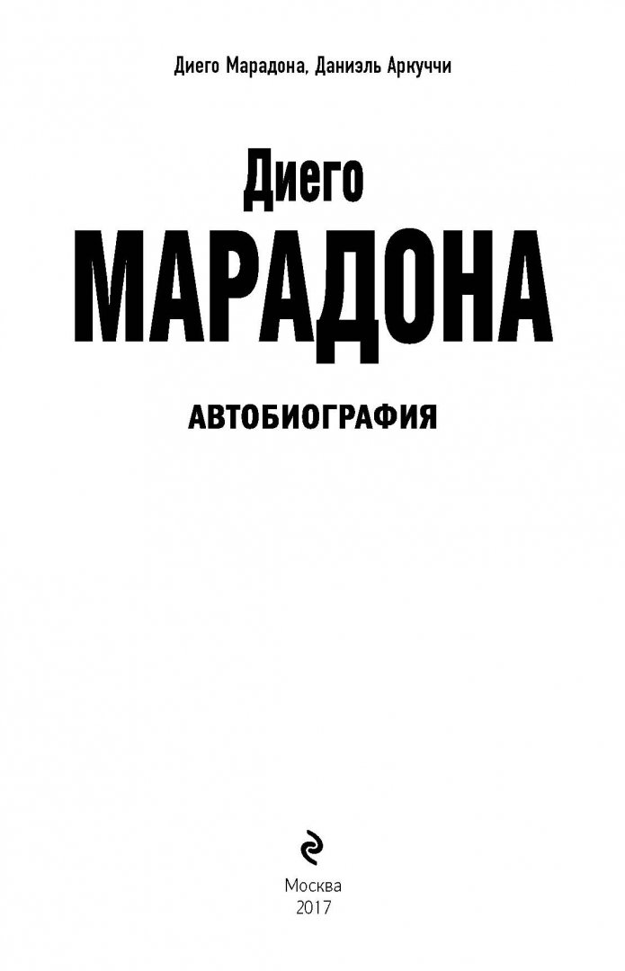Иллюстрация 2 из 44 для Диего Марадона. Автобиография - Марадонна, Аркуччи | Лабиринт - книги. Источник: Лабиринт
