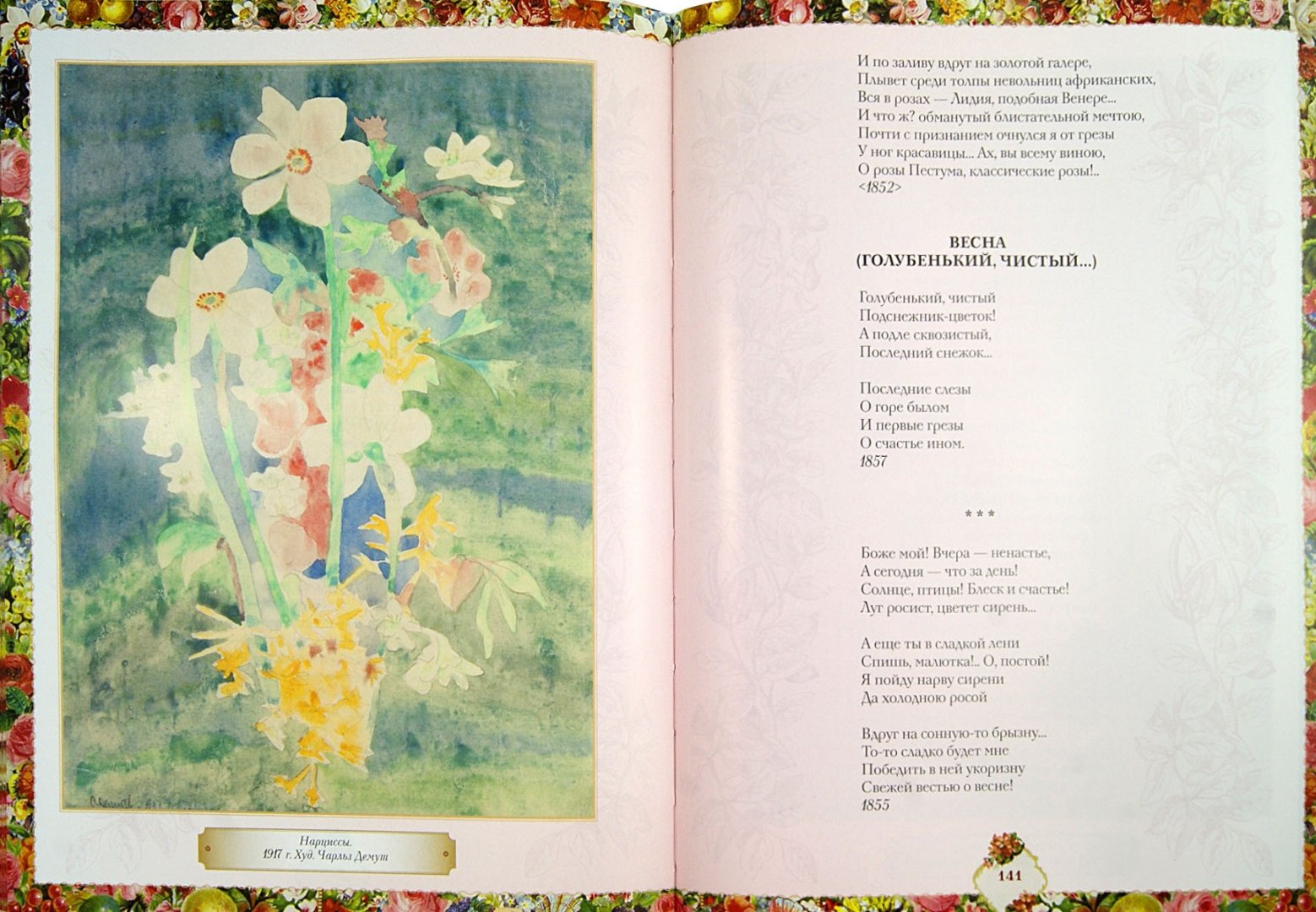 Иллюстрация 1 из 9 для "...Как свежи были розы". Цветы в поэзии и искусстве | Лабиринт - книги. Источник: Лабиринт