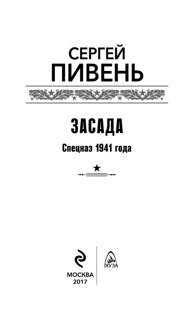 Иллюстрация 2 из 22 для Засада. Спецназ 1941 года - Сергей Пивень | Лабиринт - книги. Источник: Лабиринт