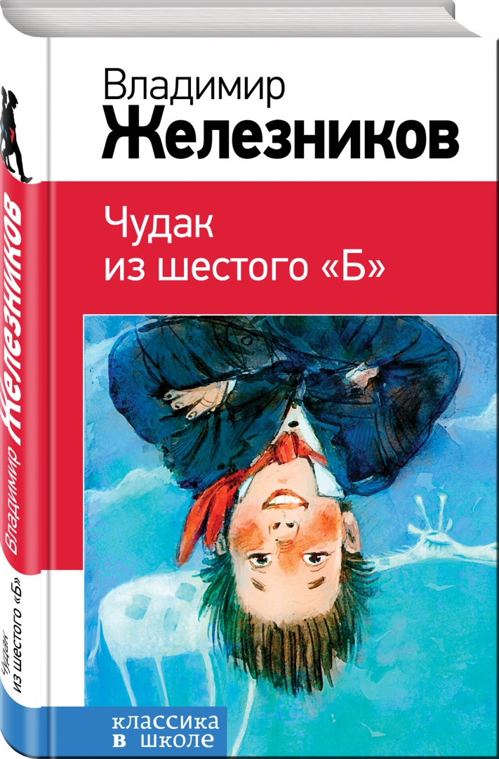 Иллюстрация 1 из 33 для Чудак из шестого "Б" - Владимир Железников | Лабиринт - книги. Источник: Лабиринт