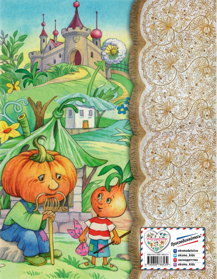 Иллюстрация 3 из 36 для Приключения Чиполлино - Джанни Родари | Лабиринт - книги. Источник: Лабиринт