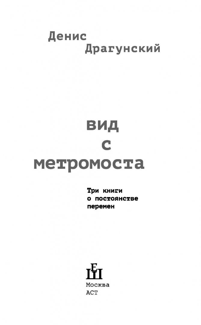 Иллюстрация 1 из 15 для Вид с метромоста - Денис Драгунский | Лабиринт - книги. Источник: Лабиринт