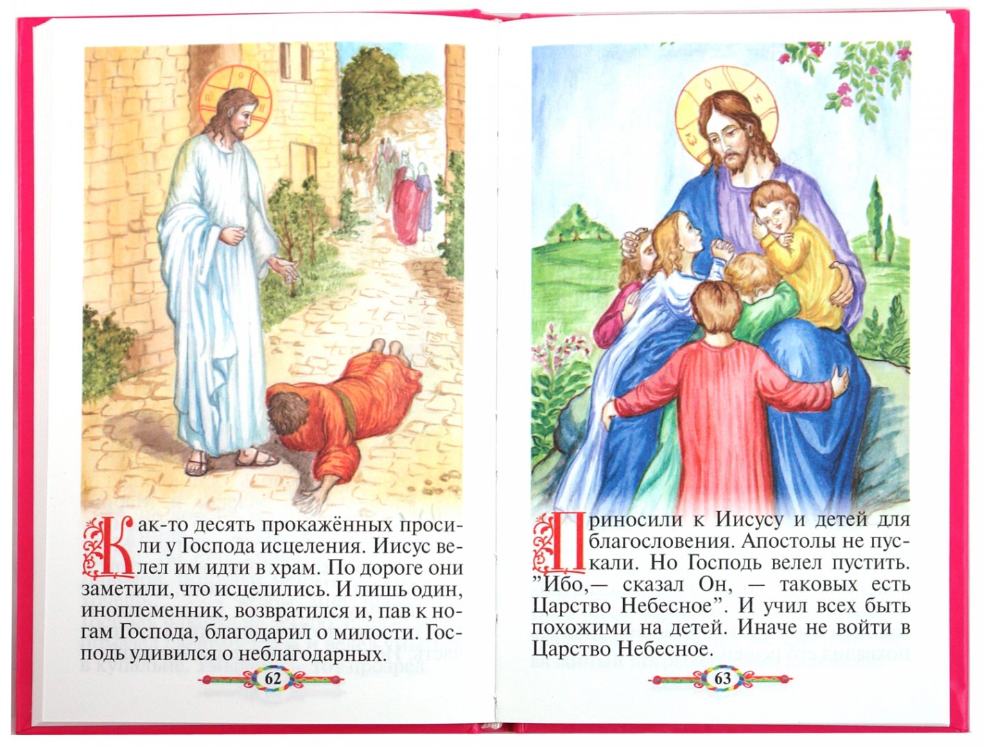 Иллюстрация 1 из 16 для Евангелие и молитвослов для детей | Лабиринт - книги. Источник: Лабиринт