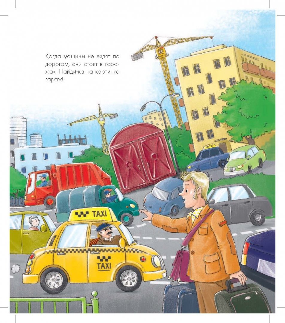 Иллюстрация 2 из 28 для Такие разные автомобили - Ирина Рожнова | Лабиринт - книги. Источник: Лабиринт