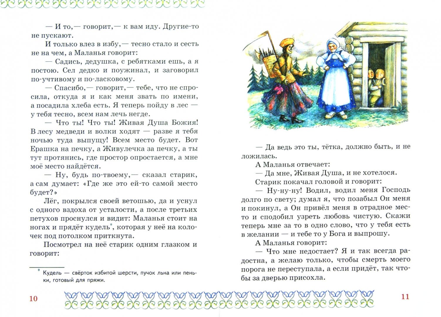 Иллюстрация 1 из 10 для Маланья, голова баранья - Николай Лесков | Лабиринт - книги. Источник: Лабиринт