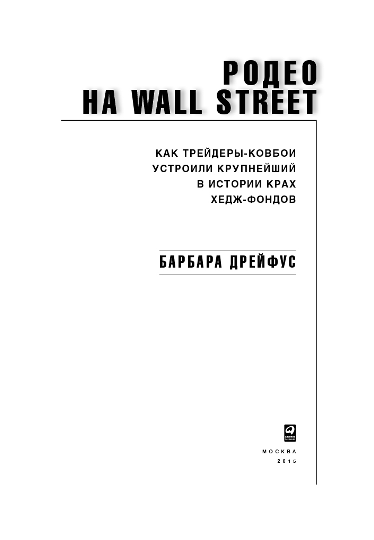 Иллюстрация 10 из 28 для Родео на Wall Street. Как трейдеры-ковбои устроили крупнейший в истории крах хедж-фондов - Барбара Дрейфус | Лабиринт - книги. Источник: Лабиринт
