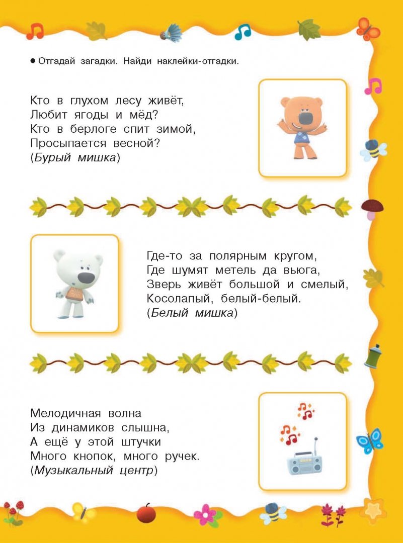 Иллюстрация 1 из 4 для Загадки с наклейками от Ми-мимишек | Лабиринт - книги. Источник: Лабиринт