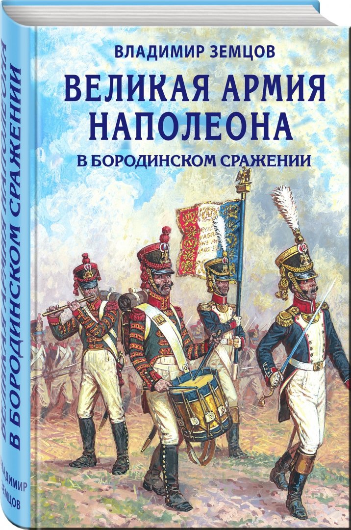 Иллюстрация 1 из 35 для Великая армия Наполеона в Бородинском сражении - Владимир Земцов | Лабиринт - книги. Источник: Лабиринт
