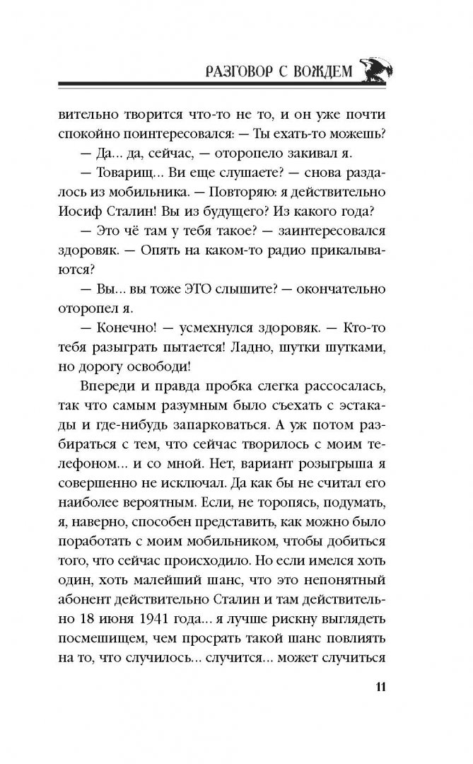 Иллюстрация 9 из 35 для Разговор с Вождем - Злотников, Махров | Лабиринт - книги. Источник: Лабиринт