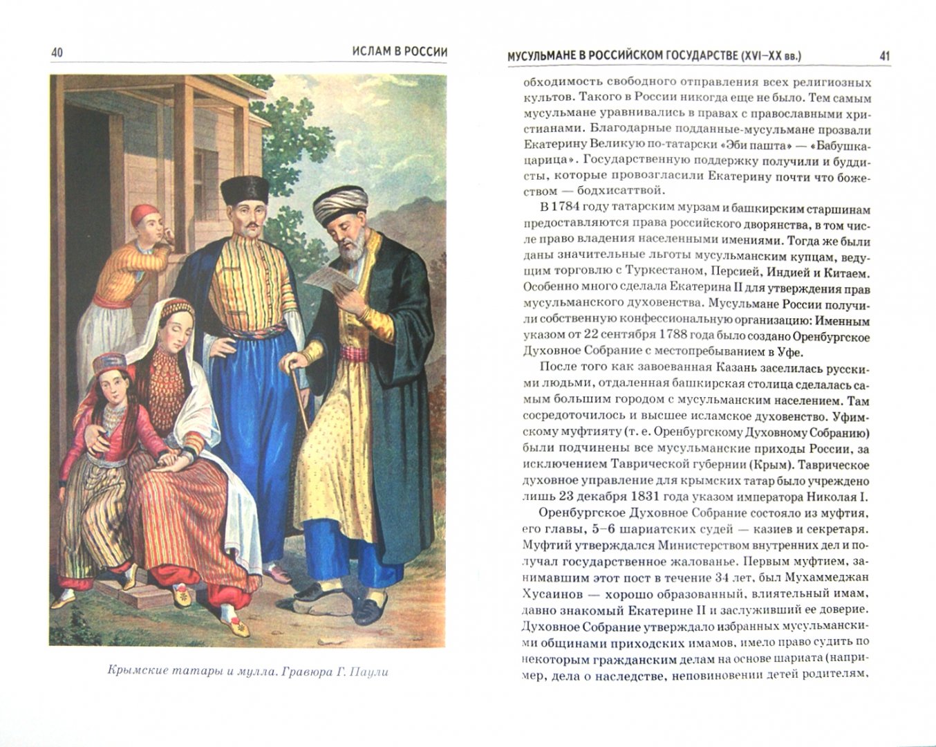 Иллюстрация 1 из 7 для Ислам в России - Б. Файрузов | Лабиринт - книги. Источник: Лабиринт