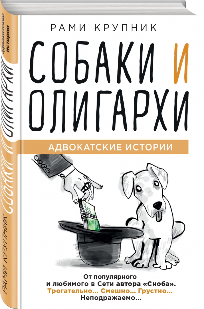 Иллюстрация 1 из 3 для Собаки и олигархи - Рами Крупник | Лабиринт - книги. Источник: Лабиринт