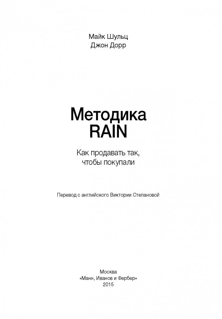 Иллюстрация 9 из 30 для Методика RAIN. Как продавать так, чтобы покупали - Шульц, Дорр | Лабиринт - книги. Источник: Лабиринт