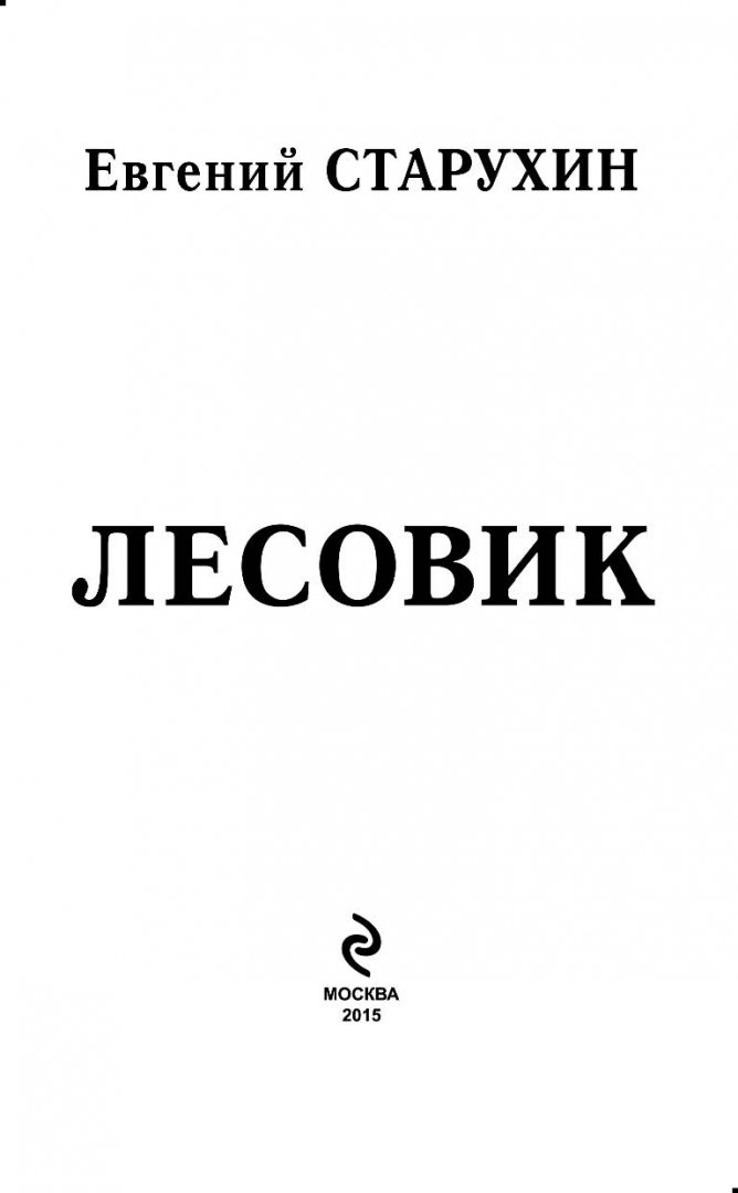 Иллюстрация 2 из 24 для Лесовик - Евгений Старухин | Лабиринт - книги. Источник: Лабиринт
