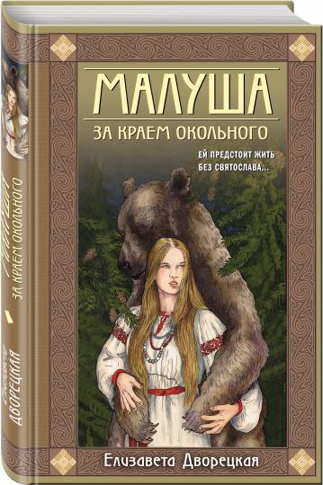 Книга: "Малуша. За краем Окольного. Книга первая" - Елизавета Дворецкая.  Купить книгу, читать рецензии | ISBN 978-5-04-116880-3 | Лабиринт