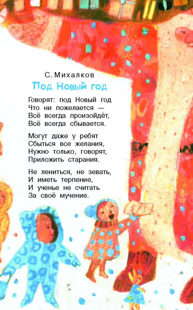 Иллюстрация 4 из 45 для Новый год. Стихи - Маршак, Барто, Чуковский | Лабиринт - книги. Источник: Лабиринт