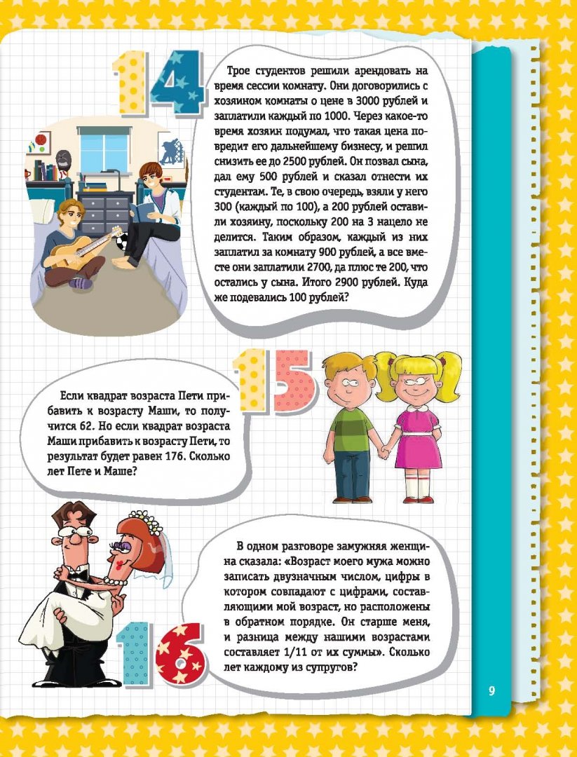 Иллюстрация 9 из 16 для Веселые головоломки и викторины для детей и взрослых - Ядловский, Шабан | Лабиринт - книги. Источник: Лабиринт