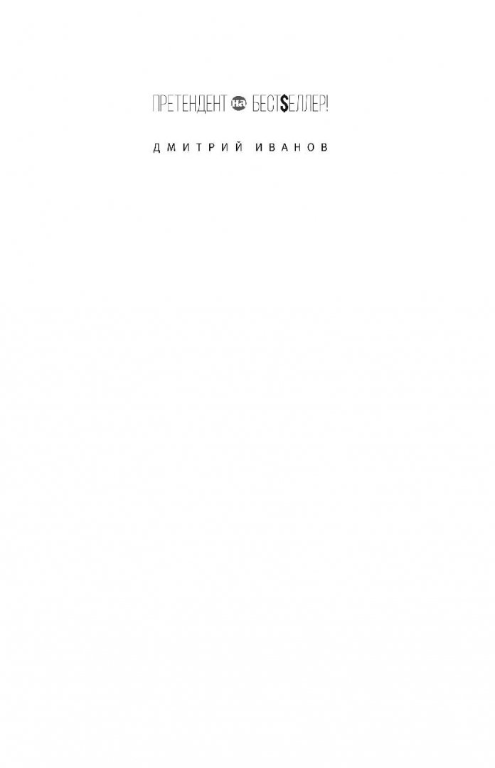 Иллюстрация 1 из 19 для Заяц над бездной - Дмитрий Иванов | Лабиринт - книги. Источник: Лабиринт