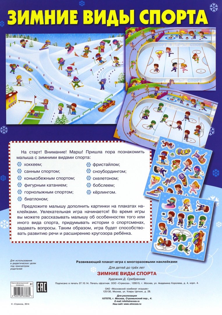 Иллюстрация 2 из 19 для Плакат-игра "Зимние виды спорта" | Лабиринт - книги. Источник: Лабиринт