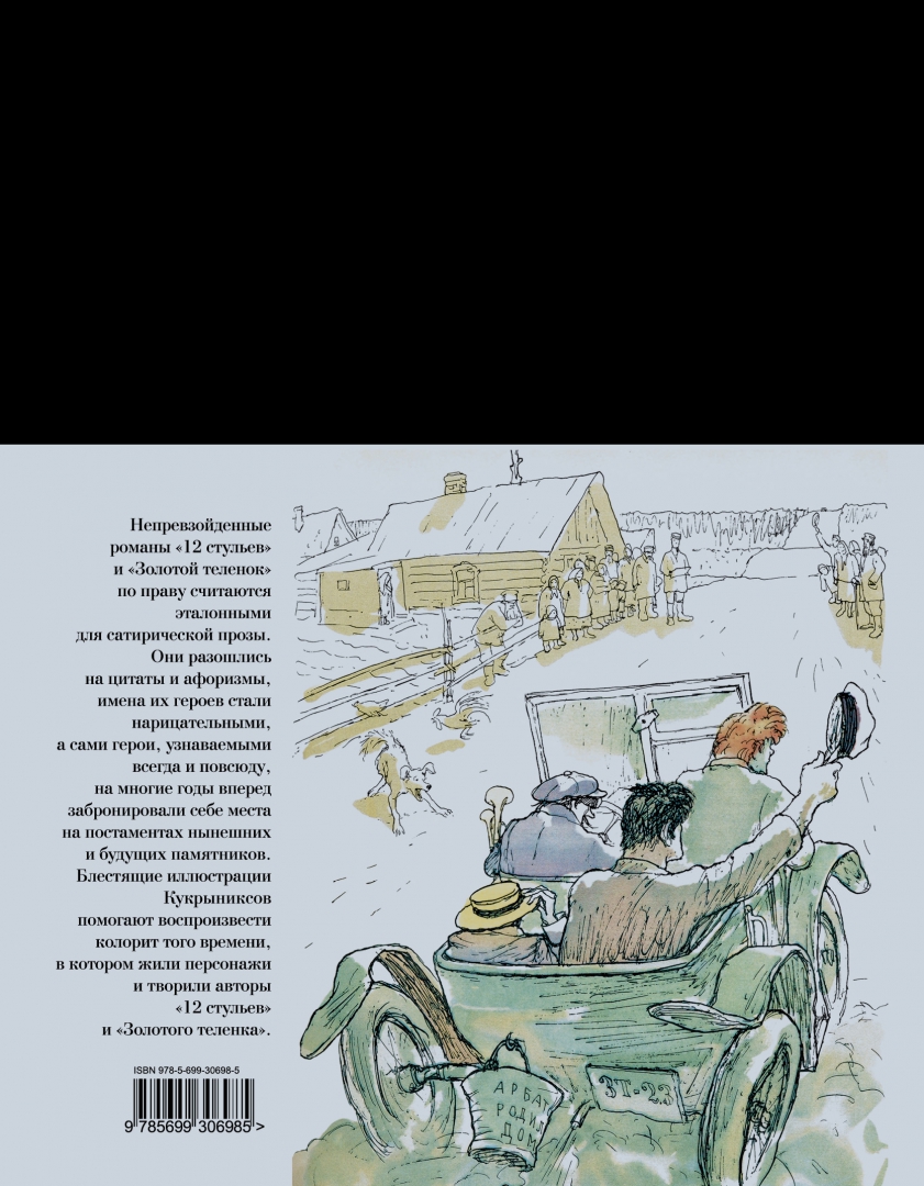 Иллюстрация 2 из 91 для 12 стульев. Золотой теленок - Петров, Ильф | Лабиринт - книги. Источник: Лабиринт