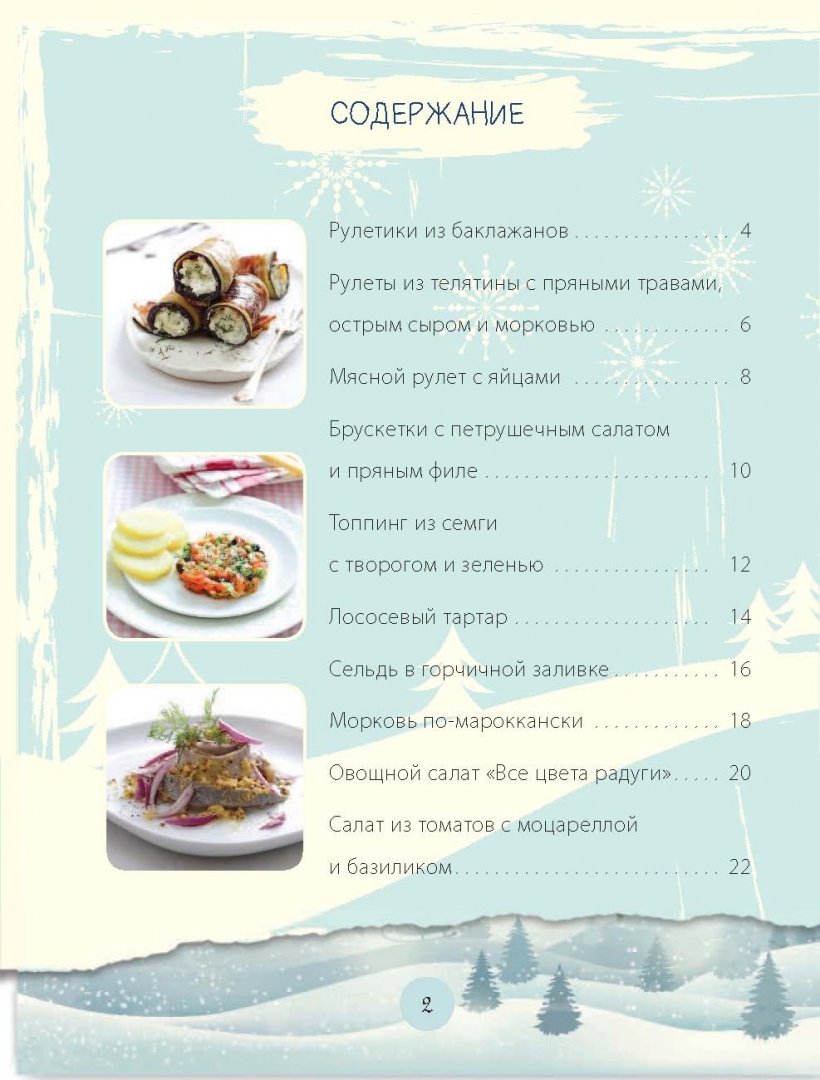 Иллюстрация 2 из 23 для Восхитительные салаты и закуски к новогоднему столу - Савинова, Шаутидзе | Лабиринт - книги. Источник: Лабиринт