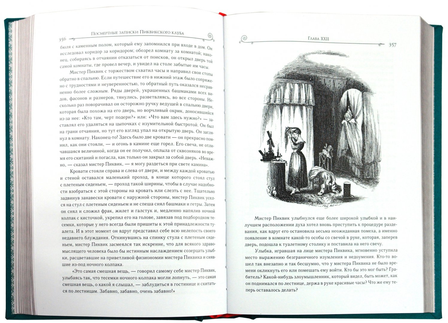 Иллюстрация 1 из 35 для Посмертные записки Пиквикского клуба - Чарльз Диккенс | Лабиринт - книги. Источник: Лабиринт