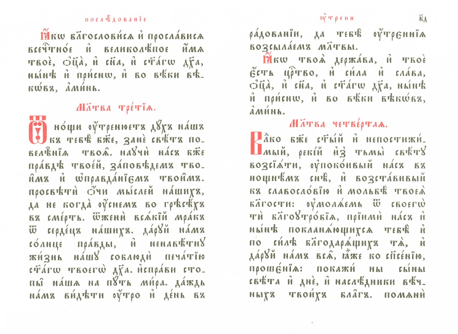 Иллюстрация 1 из 9 для Последование вечерни и утрени на церковно-славянском языке | Лабиринт - книги. Источник: Лабиринт