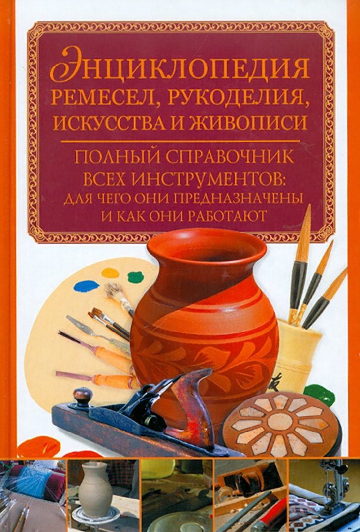 Иллюстрация 1 из 3 для Вещи ручной работы для дома и заработка - Букин, Ладонина, Кочнева | Лабиринт - книги. Источник: Лабиринт