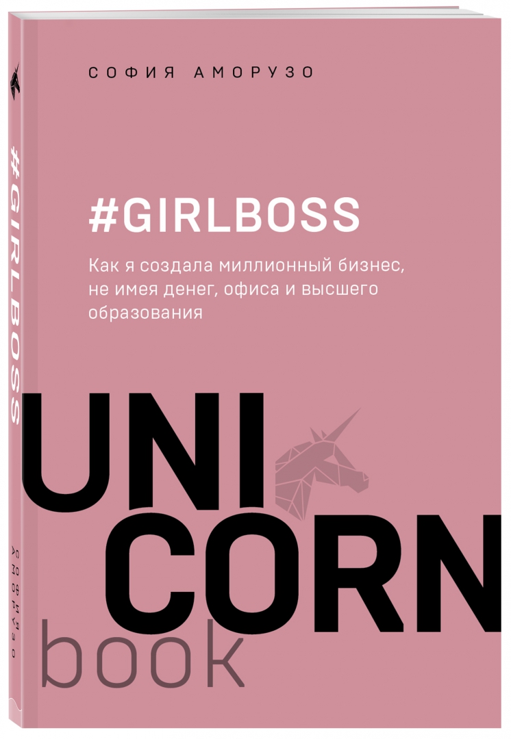 Иллюстрация 1 из 24 для #Girlboss. Как я создала миллионный бизнес, не имея денег, офиса и высшего образования - София Аморузо | Лабиринт - книги. Источник: Лабиринт