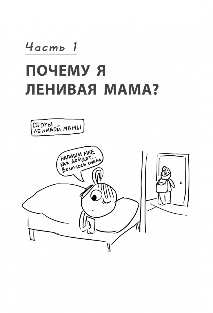 Иллюстрация 8 из 90 для Самостоятельный ребенок, или Как стать "ленивой мамой" - Анна Быкова | Лабиринт - книги. Источник: Лабиринт