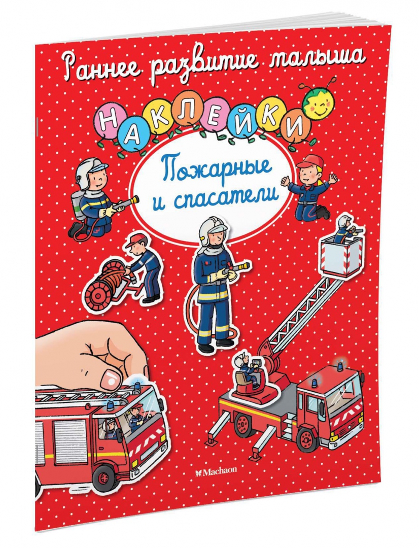 Иллюстрация 1 из 28 для Пожарные и спасатели. Книга с наклейками | Лабиринт - книги. Источник: Лабиринт