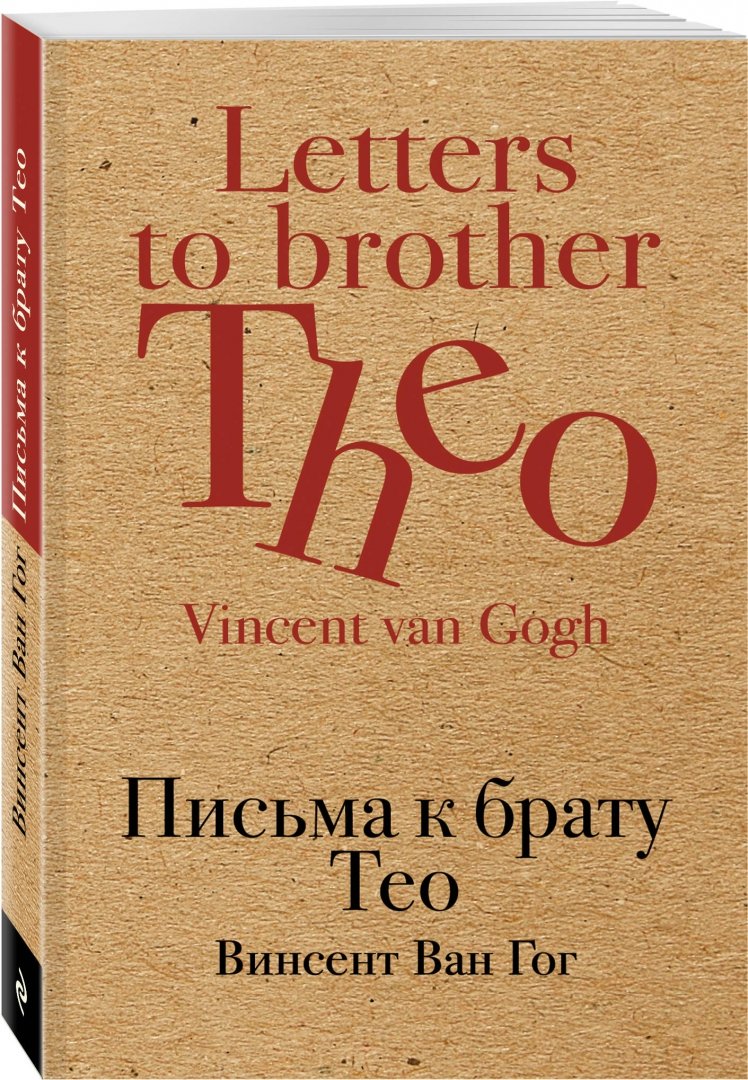 Иллюстрация 1 из 22 для Письма к брату Тео - Гог Ван | Лабиринт - книги. Источник: Лабиринт
