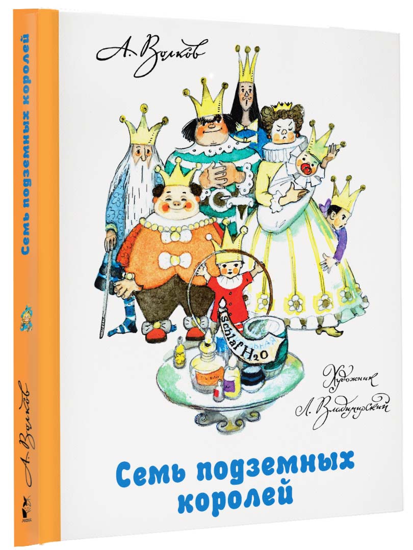 Иллюстрация 1 из 51 для Семь подземных королей - Александр Волков | Лабиринт - книги. Источник: Лабиринт