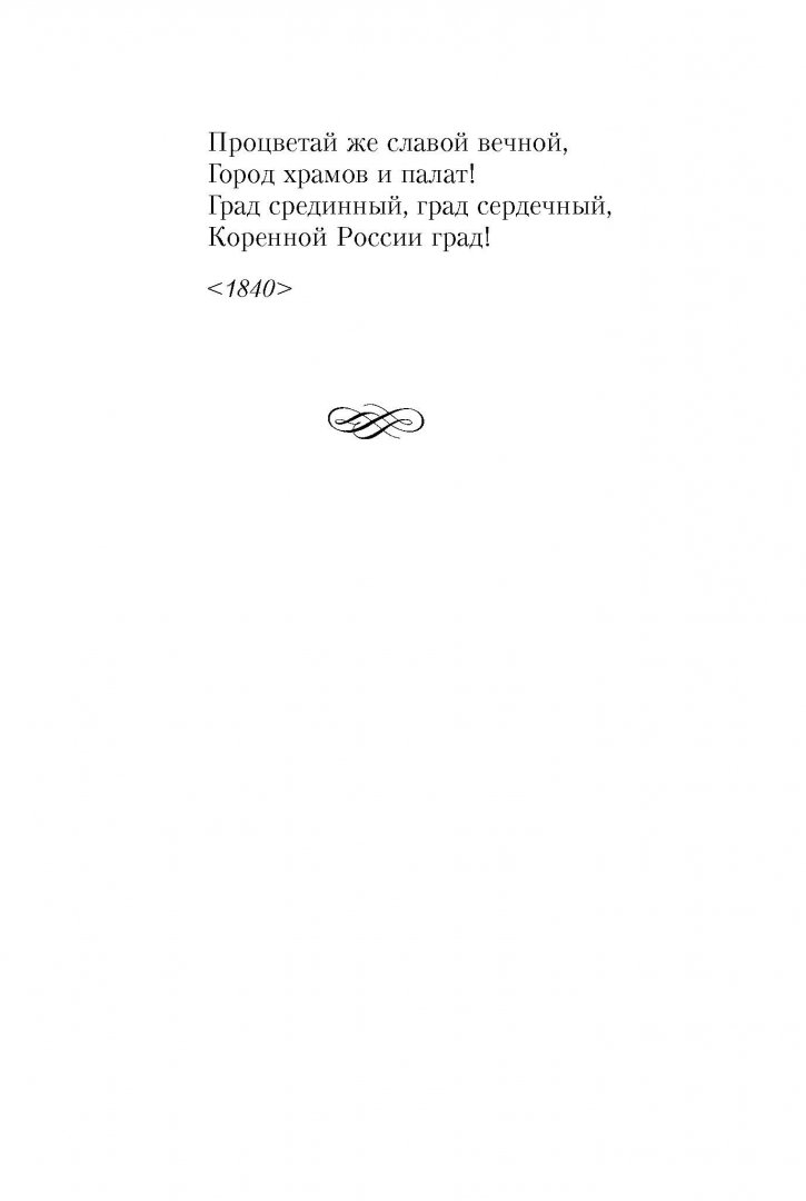 Иллюстрация 13 из 39 для 100 стихотворений о Москве - Мандельштам, Окуджава, Брюсов, Ходасевич | Лабиринт - книги. Источник: Лабиринт
