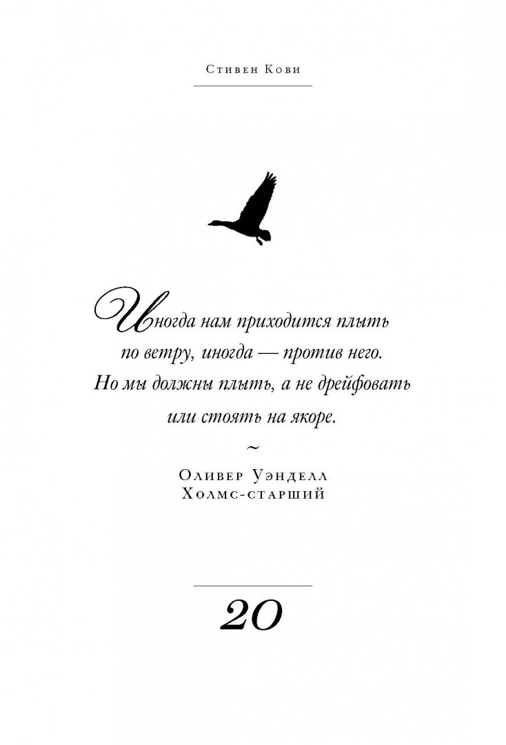 Иллюстрация 4 из 42 для Великие мысли. Избранные цитаты о лидерстве и жизни - Стивен Кови | Лабиринт - книги. Источник: Лабиринт