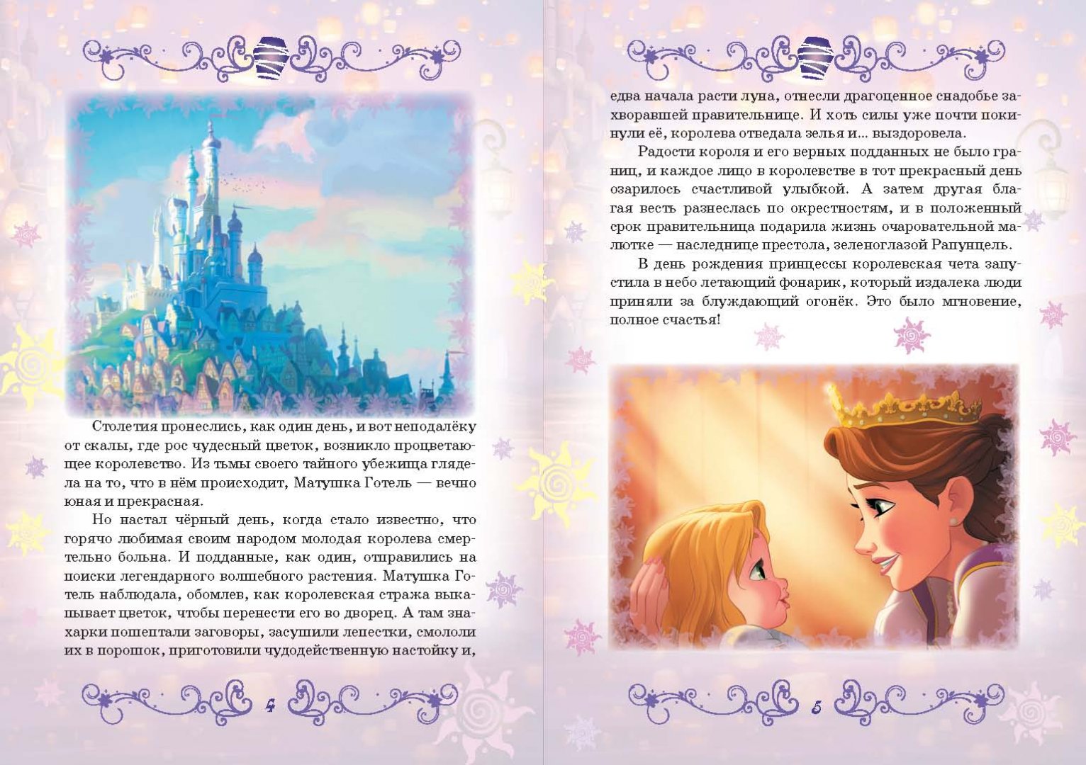 Иллюстрация 3 из 102 для Рапунцель. Принцесса-златовласка. Disney | Лабиринт - книги. Источник: Лабиринт
