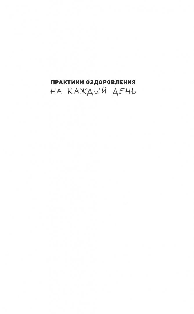 Иллюстрация 1 из 17 для Практики оздоровления на каждый день - Павел Евдокименко | Лабиринт - книги. Источник: Лабиринт