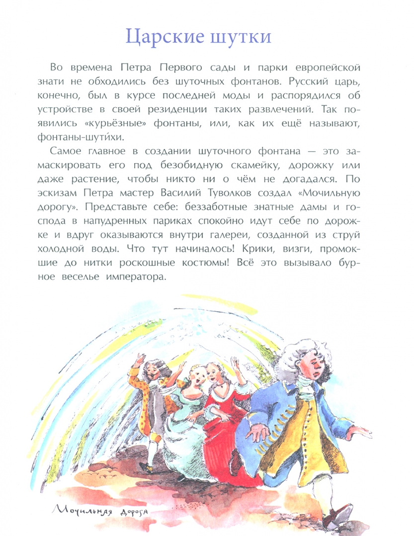 Иллюстрация 3 из 54 для Петергоф. Столица фонтанов - Юлия Иванова | Лабиринт - книги. Источник: Лабиринт