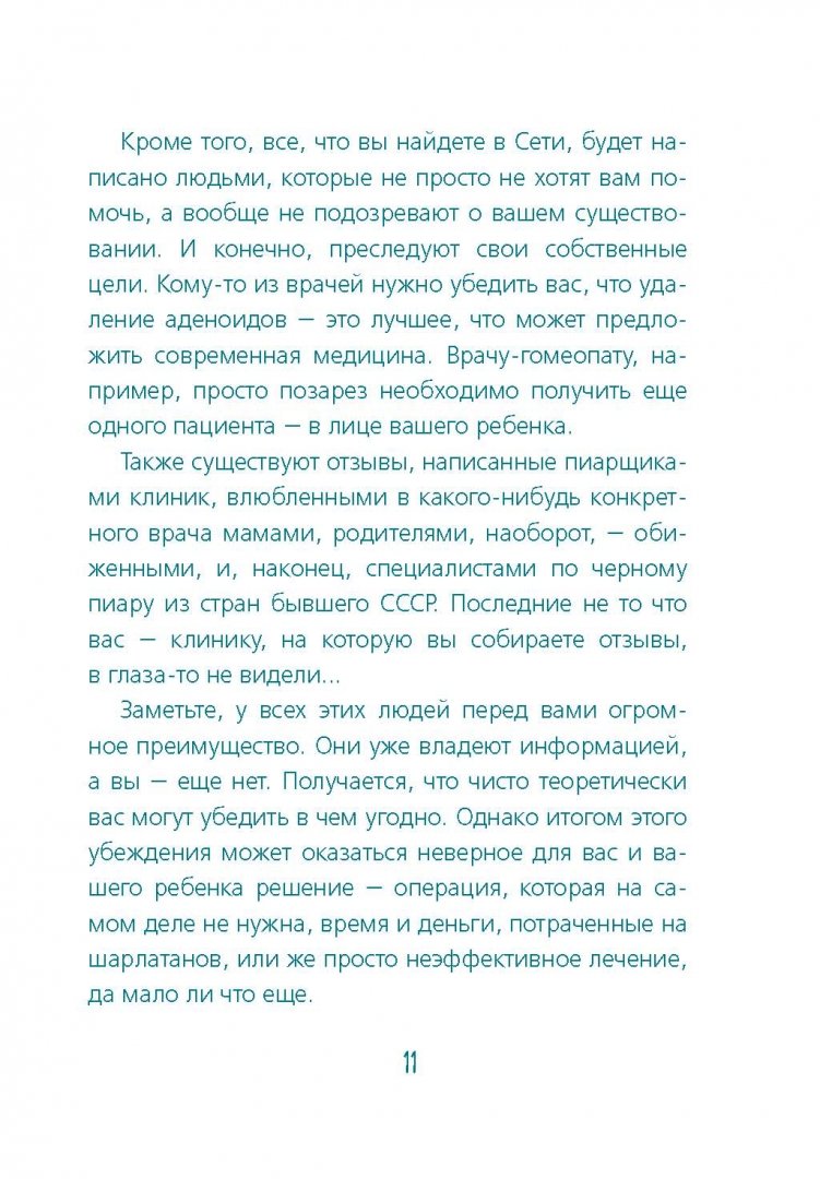 Иллюстрация 9 из 23 для Аденоиды без операции - Иван Лесков | Лабиринт - книги. Источник: Лабиринт