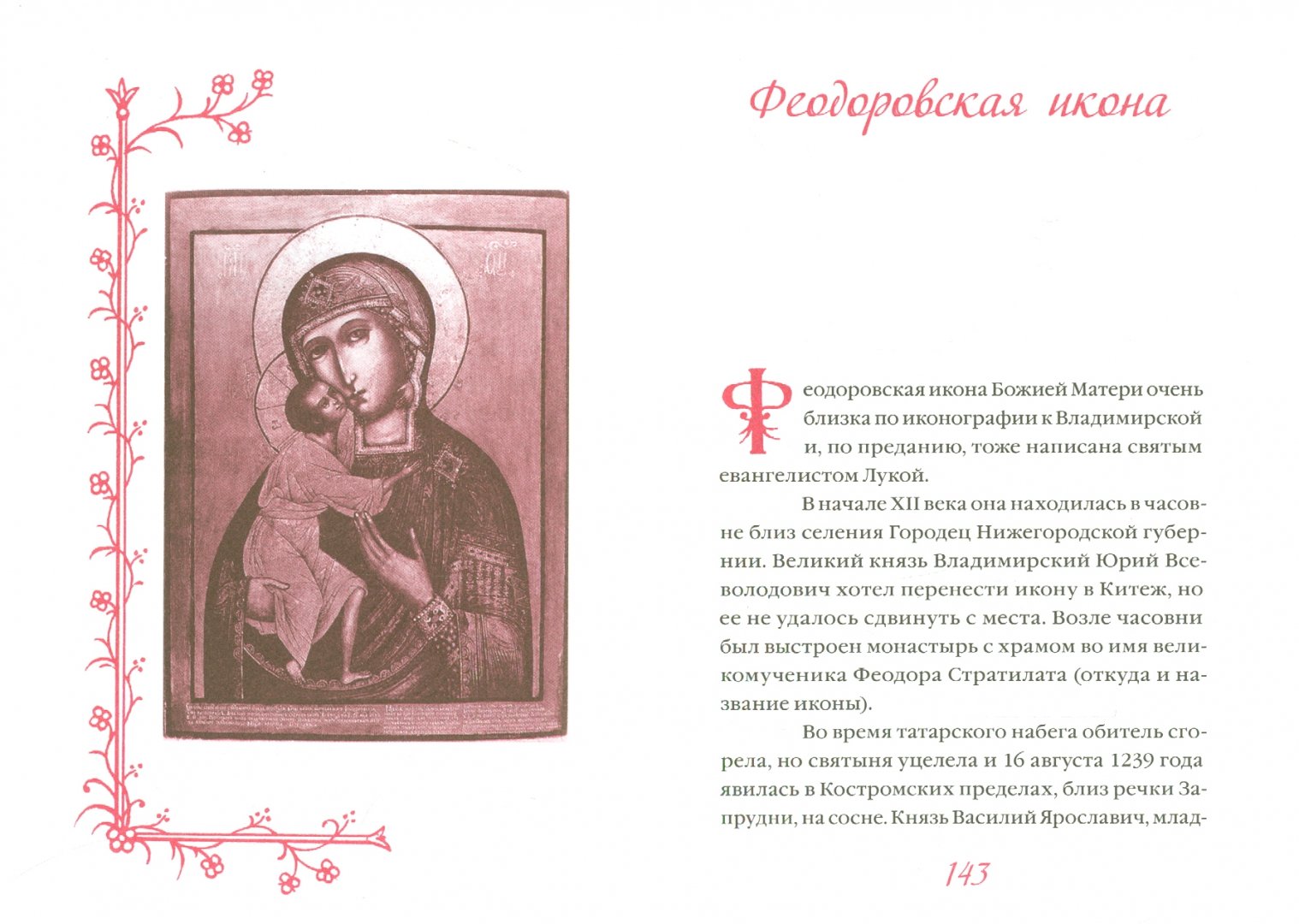 Иллюстрация 1 из 12 для Чудотворные иконы Божией Матери | Лабиринт - книги. Источник: Лабиринт